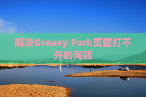 解决Greasy Fork页面打不开的问题