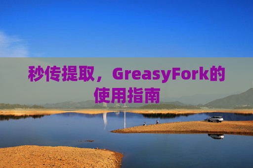 秒传提取，GreasyFork的使用指南
