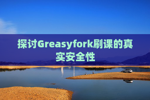 探讨Greasyfork刷课的真实安全性
