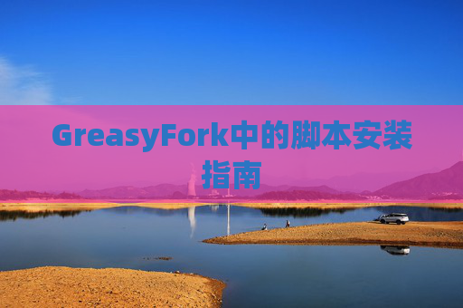 GreasyFork中的脚本安装指南