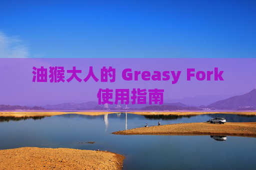 油猴大人的 Greasy Fork 使用指南