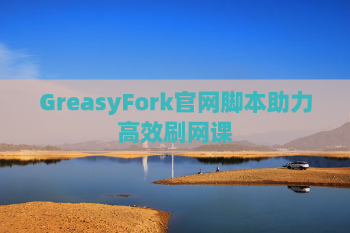 GreasyFork官网脚本助力高效刷网课