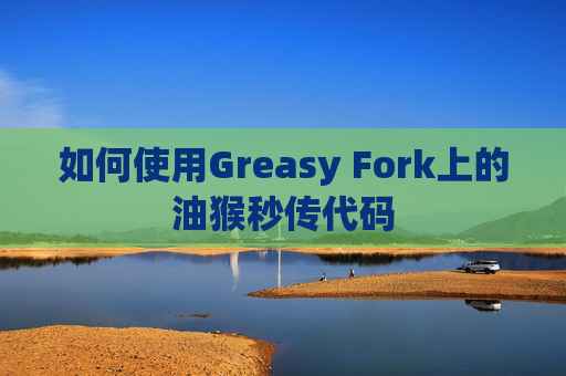 如何使用Greasy Fork上的油猴秒传代码