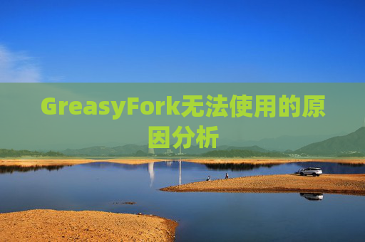 GreasyFork无法使用的原因分析