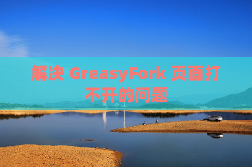 解决 GreasyFork 页面打不开的问题