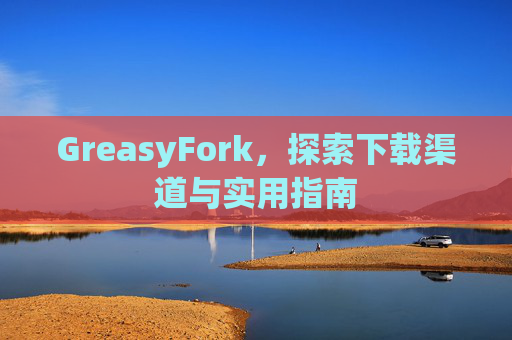GreasyFork，探索下载渠道与实用指南